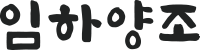 임하양조장 LOGO